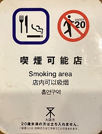 改正健康増進法により、２０歳未満の者は入店できません